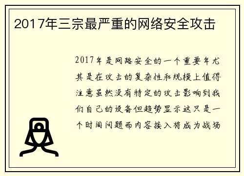 2017年三宗最严重的网络安全攻击 