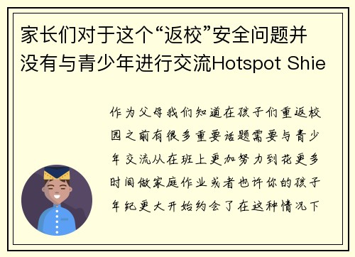 家长们对于这个“返校”安全问题并没有与青少年进行交流Hotspot Shield VPN