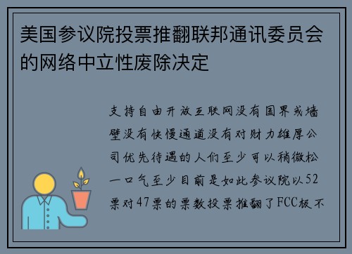 美国参议院投票推翻联邦通讯委员会的网络中立性废除决定 