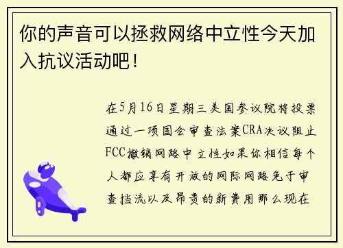 你的声音可以拯救网络中立性今天加入抗议活动吧！ 