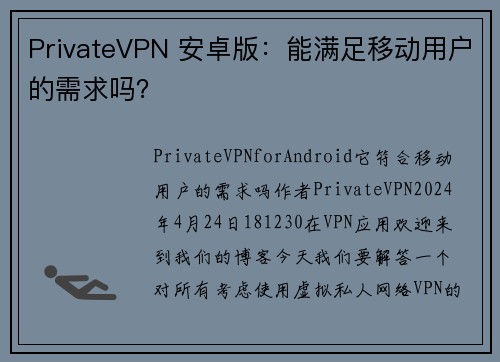 PrivateVPN 安卓版：能满足移动用户的需求吗？