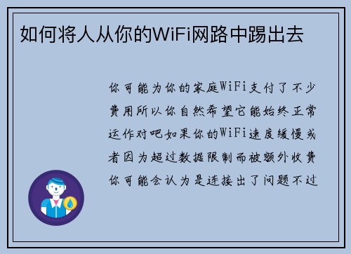 如何将人从你的WiFi网路中踢出去 