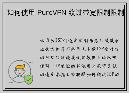 如何使用 PureVPN 绕过带宽限制限制