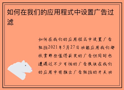 如何在我们的应用程式中设置广告过滤 