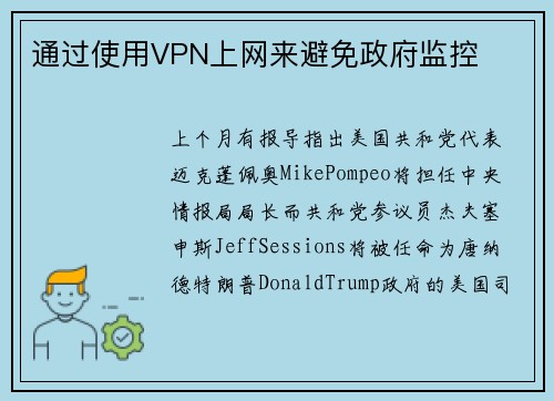 通过使用VPN上网来避免政府监控 