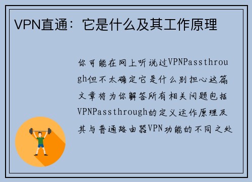 VPN直通：它是什么及其工作原理 