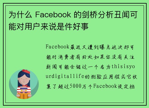 为什么 Facebook 的剑桥分析丑闻可能对用户来说是件好事 