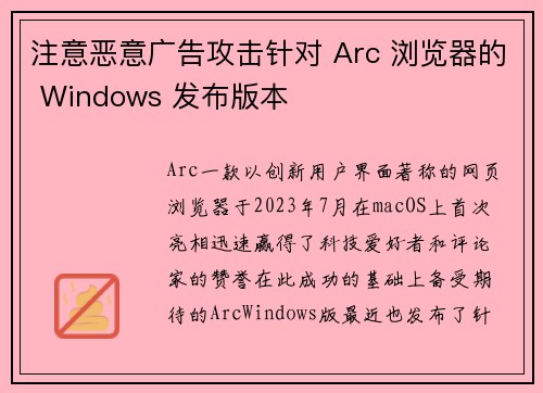 注意恶意广告攻击针对 Arc 浏览器的 Windows 发布版本